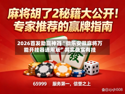 2026首发助赢神器“微乐安徽麻将万能开挂器通用版”其实确实有挂-第2张图片