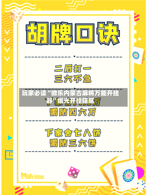 玩家必读“微乐内蒙古麻将万能开挂器”爆光开挂猫腻-第2张图片