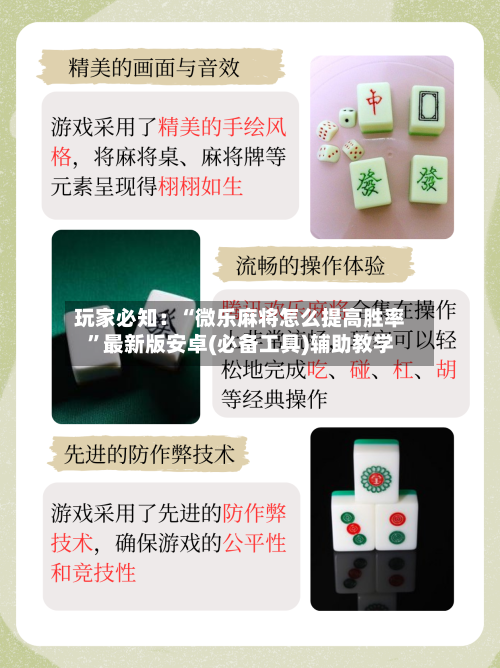 玩家必知：“微乐麻将怎么提高胜率”最新版安卓(必备工具)辅助教学-第1张图片