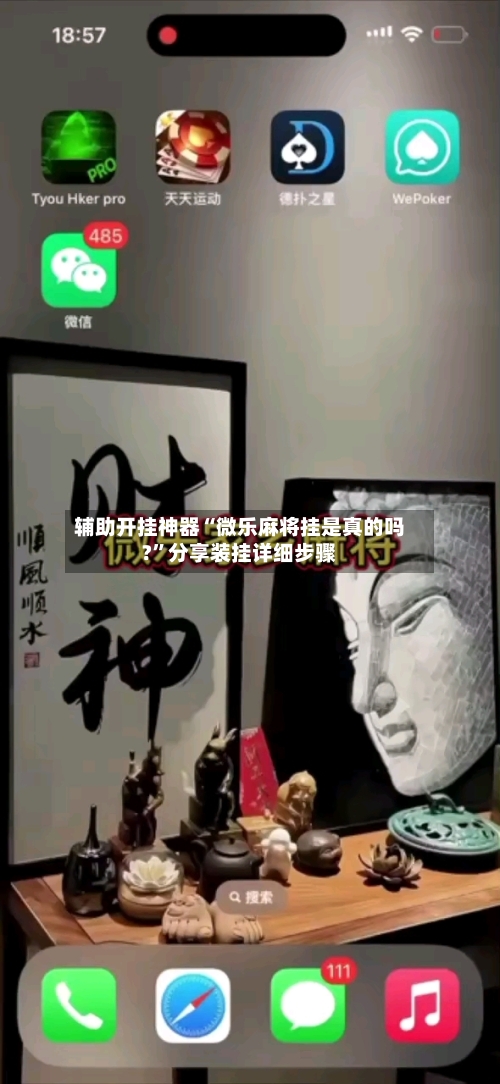 辅助开挂神器“微乐麻将挂是真的吗?”分享装挂详细步骤-第2张图片
