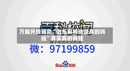 万能开挂辅助“微乐麻将挂是真的吗挂”其实真的有挂-第2张图片
