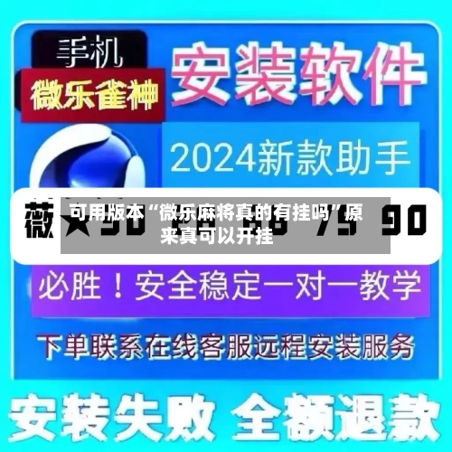 可用版本“微乐麻将真的有挂吗”原来真可以开挂
