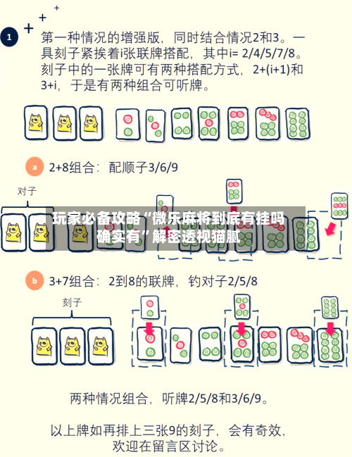 玩家必备攻略“微乐麻将到底有挂吗确实有”解密透视猫腻-第3张图片