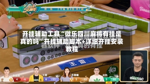 开挂辅助工具“微乐四川麻将有挂是真的吗”开挂辅助脚本+详细开挂安装教程-第2张图片