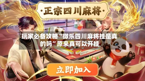 玩家必备攻略“微乐四川麻将挂是真的吗	”原来真可以开挂-第1张图片