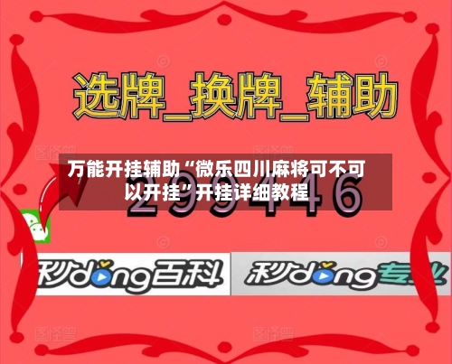 万能开挂辅助“微乐四川麻将可不可以开挂	”开挂详细教程-第2张图片