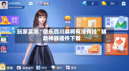 玩家实测“微乐四川麻将有没有挂”辅助神器插件下载-第2张图片