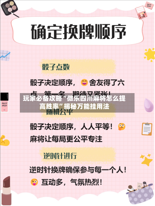玩家必备攻略“微乐四川麻将怎么提高胜率”揭秘万能挂用法-第3张图片