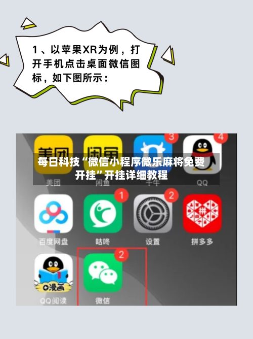 每日科技“微信小程序微乐麻将免费开挂”开挂详细教程-第3张图片