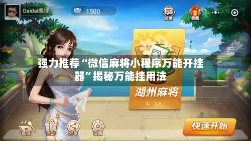 强力推荐“微信麻将小程序万能开挂器	”揭秘万能挂用法-第2张图片