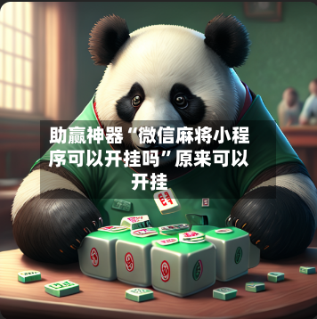 助赢神器“微信麻将小程序可以开挂吗”原来可以开挂-第3张图片