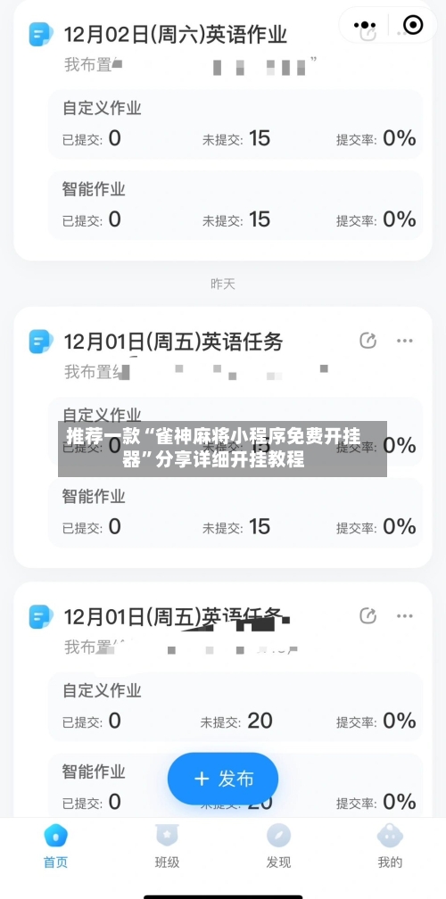 推荐一款“雀神麻将小程序免费开挂器”分享详细开挂教程-第1张图片