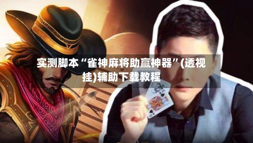 实测脚本“雀神麻将助赢神器	”(透视挂)辅助下载教程-第3张图片