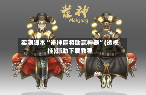 实测脚本“雀神麻将助赢神器”(透视挂)辅助下载教程-第1张图片