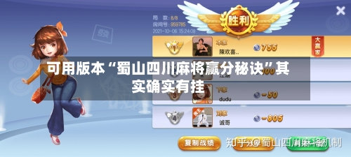 可用版本“蜀山四川麻将赢分秘诀”其实确实有挂-第2张图片