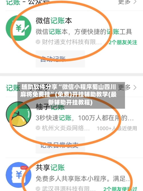 辅助软件分享“微信小程序蜀山四川麻将免费挂”(免费)开挂辅助教学(最新辅助开挂教程)-第2张图片
