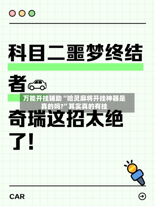 万能开挂辅助“哈灵麻将开挂神器是真的吗?”其实真的有挂-第1张图片