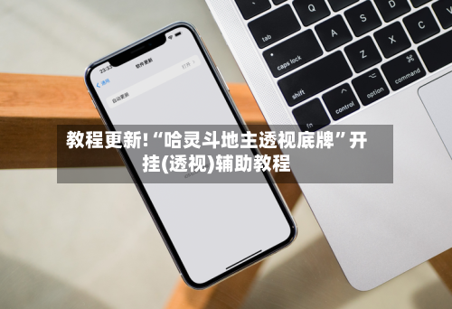 教程更新!“哈灵斗地主透视底牌”开挂(透视)辅助教程-第2张图片