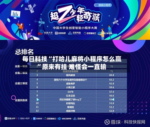 每日科技“打哈儿麻将小程序怎么赢	”原来有挂 难怪会一直输-第2张图片