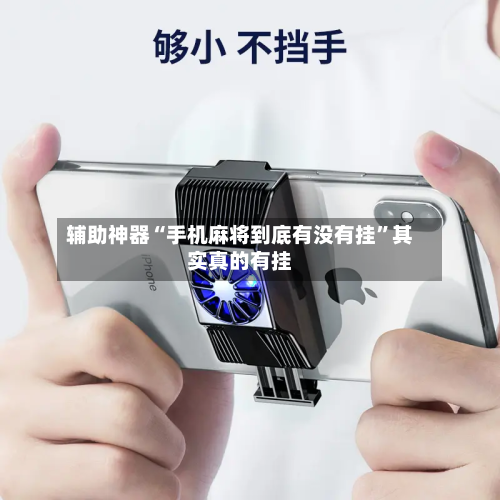 辅助神器“手机麻将到底有没有挂”其实真的有挂-第3张图片
