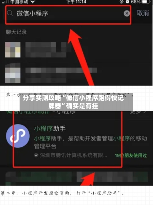 分享实测攻略“微信小程序跑得快记牌器”确实是有挂-第3张图片