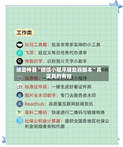 辅助神器“微信小程序辅助器脚本”其实真的有挂-第1张图片