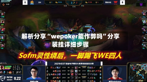 解析分享“wepoker能作弊吗”分享装挂详细步骤-第2张图片