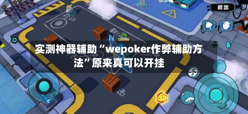 实测神器辅助“wepoker作弊辅助方法	”原来真可以开挂-第3张图片