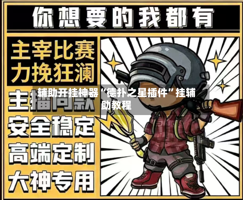 辅助开挂神器“德扑之星插件	”挂辅助教程-第3张图片