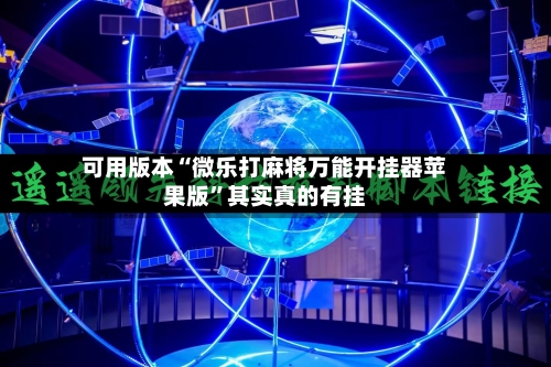 可用版本“微乐打麻将万能开挂器苹果版”其实真的有挂