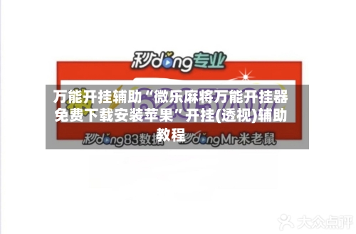 万能开挂辅助“微乐麻将万能开挂器免费下载安装苹果”开挂(透视)辅助教程-第2张图片