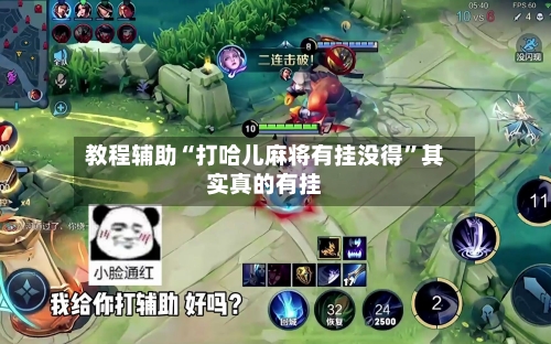 教程辅助“打哈儿麻将有挂没得”其实真的有挂