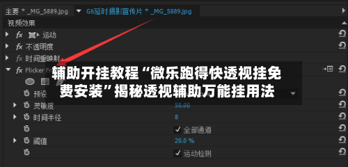 辅助开挂教程“微乐跑得快透视挂免费安装”揭秘透视辅助万能挂用法-第2张图片