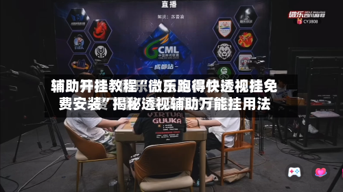 辅助开挂教程“微乐跑得快透视挂免费安装”揭秘透视辅助万能挂用法