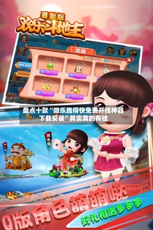 盘点十款“微乐跑得快免费开挂神器下载安装”其实真的有挂-第2张图片