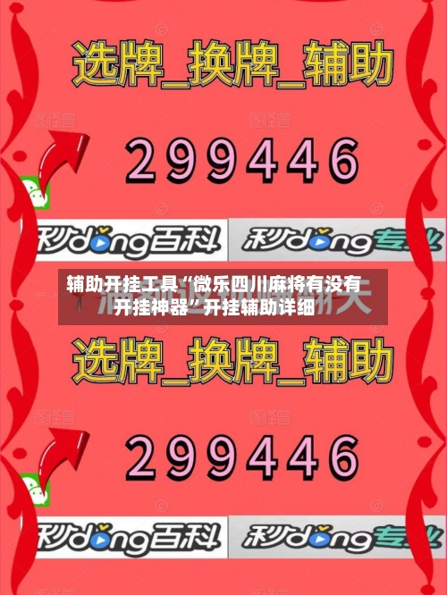 辅助开挂工具“微乐四川麻将有没有开挂神器”开挂辅助详细-第3张图片
