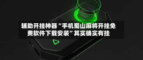 辅助开挂神器“手机蜀山麻将开挂免费软件下载安装	”其实确实有挂-第2张图片