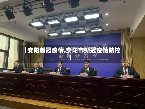 【安阳新冠疫情,安阳市新冠疫情防控】-第2张图片