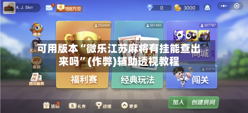 可用版本“微乐江苏麻将有挂能查出来吗”(作弊)辅助透视教程