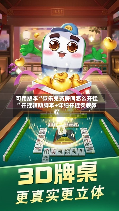 可用版本“微乐免费房间怎么开挂	”开挂辅助脚本+详细开挂安装教程-第2张图片