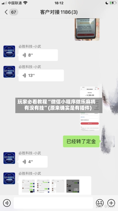 玩家必看教程“微信小程序微乐麻将有没有挂”(原来确实是有插件)-第1张图片