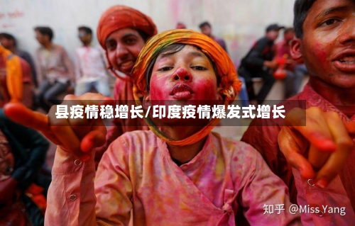 县疫情稳增长/印度疫情爆发式增长