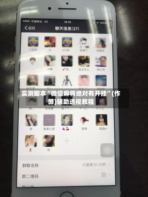 实测脚本“微信麻将绝对有开挂	”(作弊)辅助透视教程-第2张图片