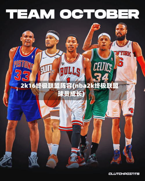 2k16终极联盟阵容(nba2k终极联盟球员成长)
