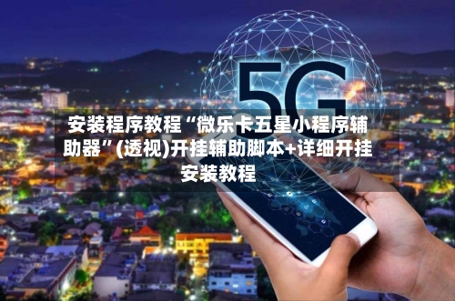 安装程序教程“微乐卡五星小程序辅助器”(透视)开挂辅助脚本+详细开挂安装教程