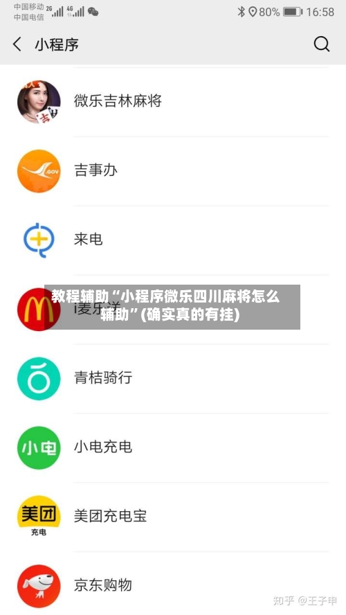 教程辅助“小程序微乐四川麻将怎么辅助”(确实真的有挂)-第1张图片