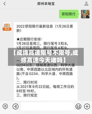 【成绵高速限号不限号,成绵高速今天堵吗】