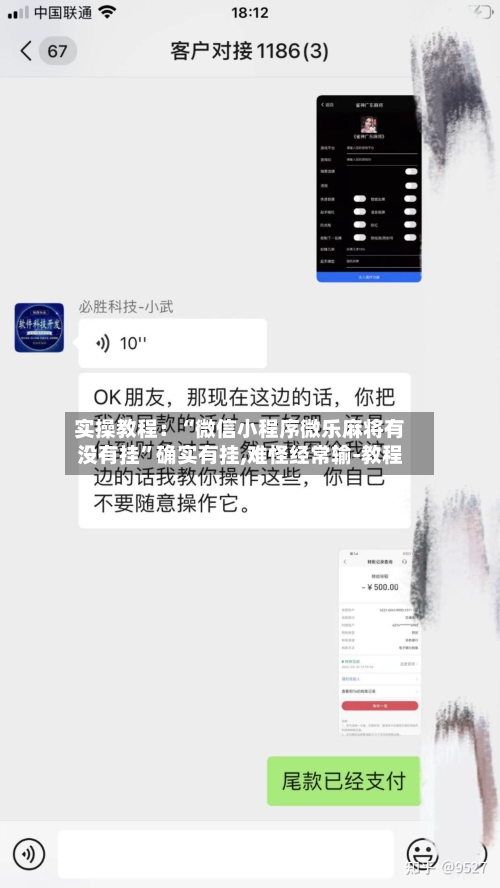 实操教程：“微信小程序微乐麻将有没有挂”确实有挂,难怪经常输-教程-第2张图片