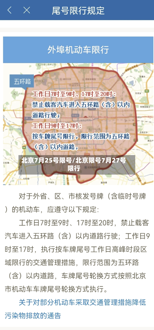 北京7月25号限号/北京限号7月27号限行