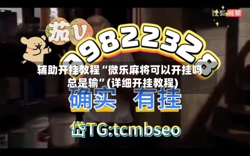 辅助开挂教程“微乐麻将可以开挂吗总是输	”(详细开挂教程)-第2张图片